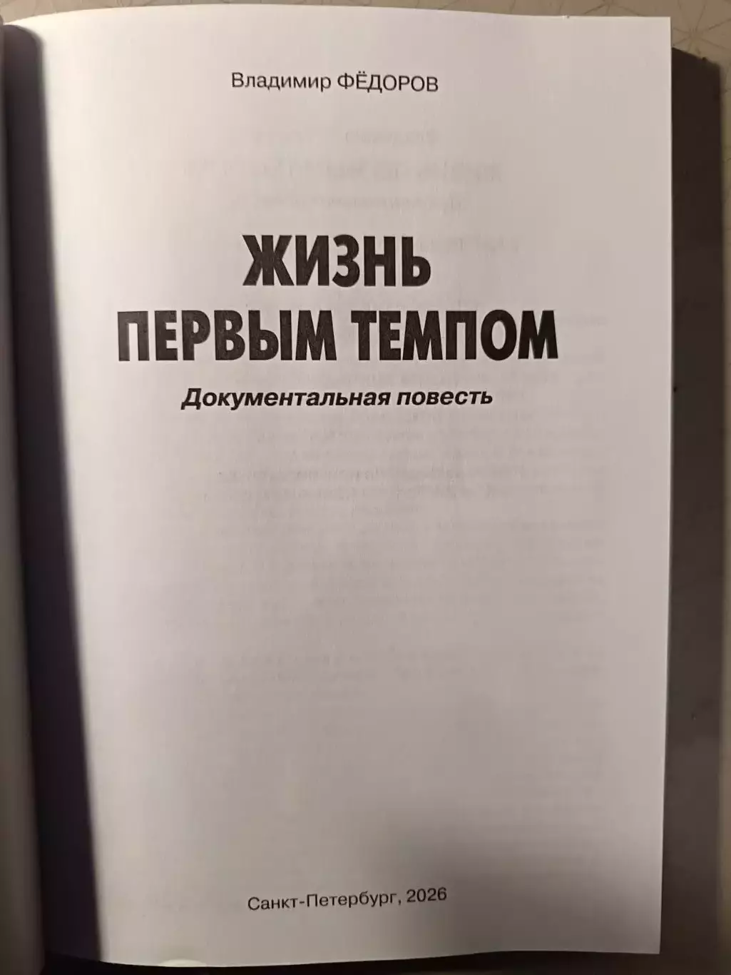 Книга «Жизнь первым темпом» (В. Федоров) — Новинка 2026 года! (СПб) 1