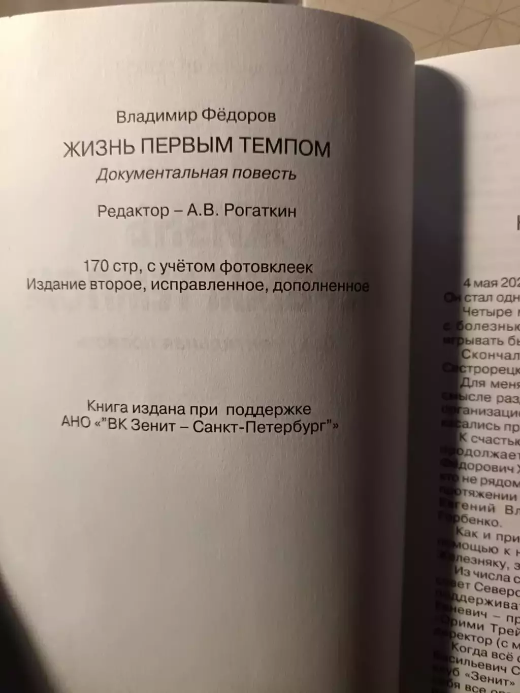 Книга «Жизнь первым темпом» (В. Федоров) — Новинка 2026 года! (СПб) 2