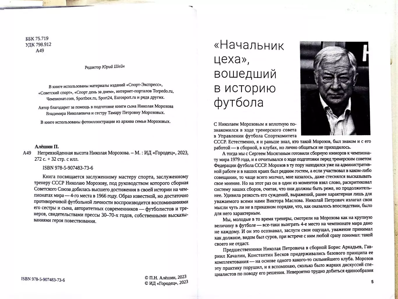 Павел Алешин. «Непревзойденная высота Николая Морозова» (ИД Городец, 2023) 4