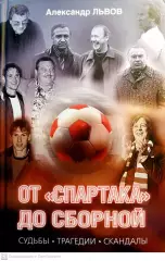 Александр Львов От Спартака до сборной (Москва, 2017)+АВТОГРАФ