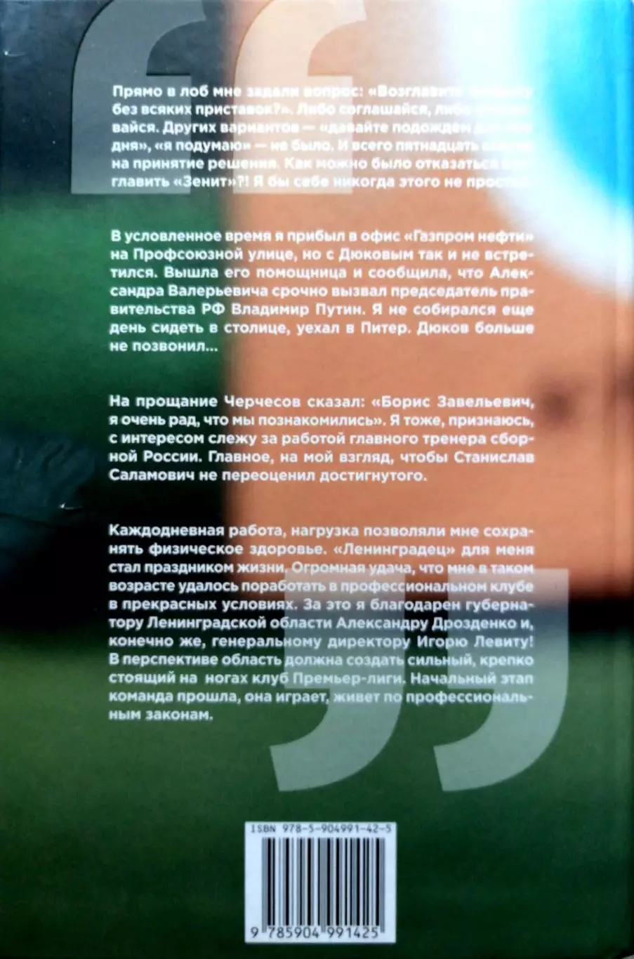 Борис Рапопорт Наш Дель Боске СПб. 2021+АВТОГРАФ 2