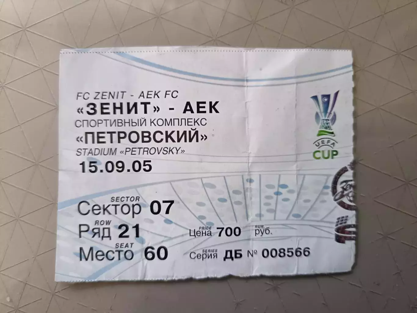 Билет. Кубок УЕФА-2005/06. Зенит - АЕК Греция 15.09.2005