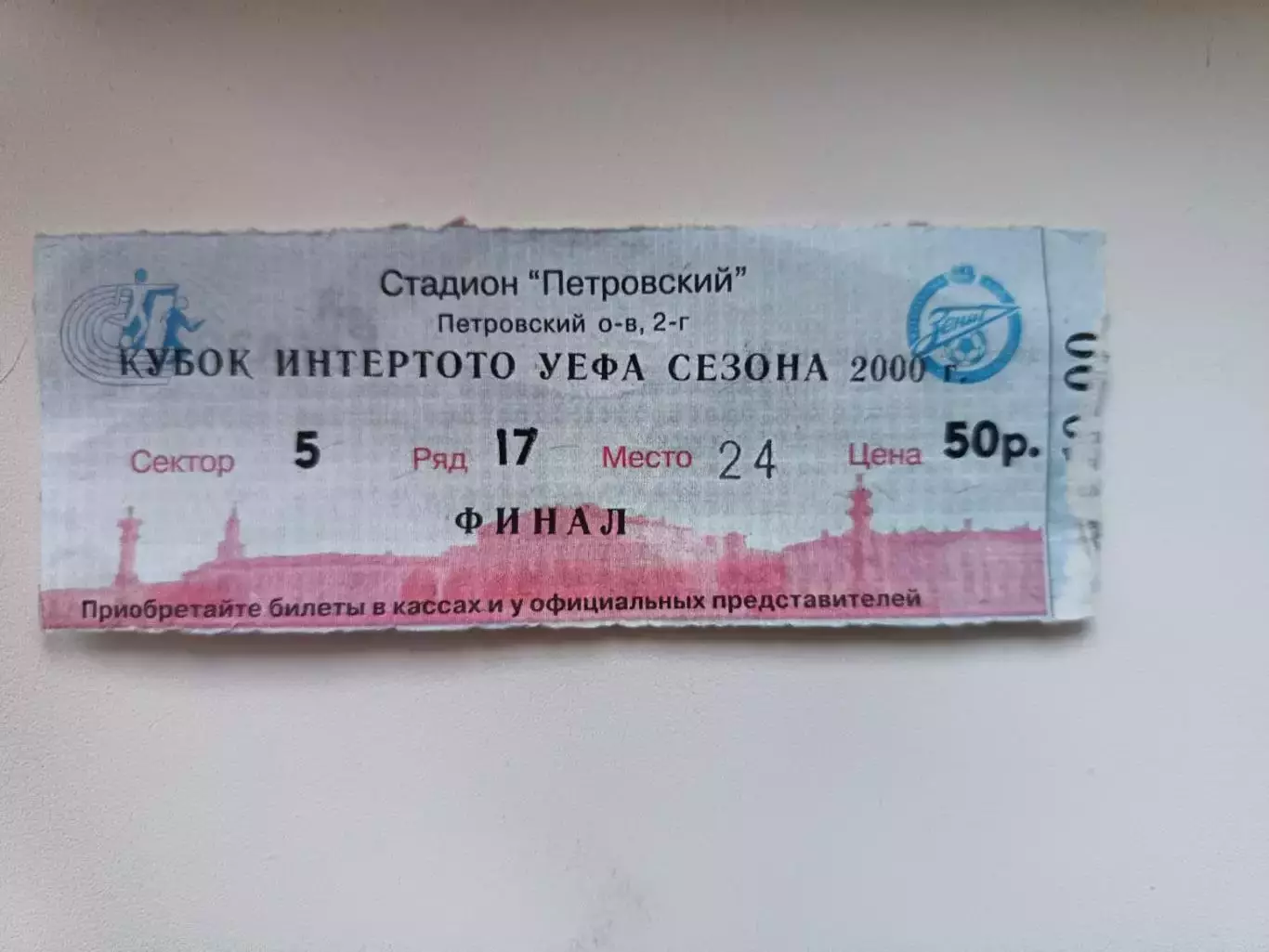 Билет. Интертото-2000. Финал. Зенит - Сельта Испания 22.08.2000