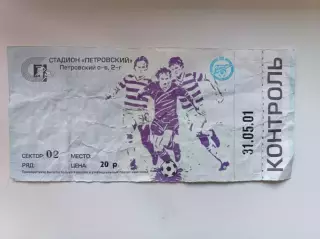 Билет. ТМ «Зенит» — «Шахтер» Солигорск (31.05.2001) | С КОНТРОЛЕМ!