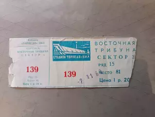 Билет «Торпедо» М — «Зенит» Л (02.11.1984) | Золотой сезон Зенита