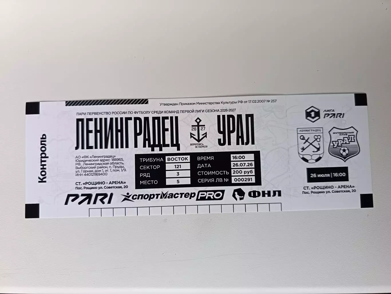 Билет. 1 лига-2026/27. Ленинградец Лен.обл - Урал 26.07.2026