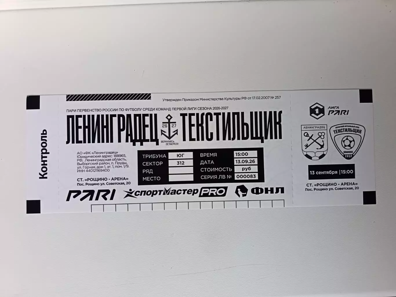 Билет. 1 лига-2026/27. Ленинградец Лен.обл - Текстильщик 13.09.2026
