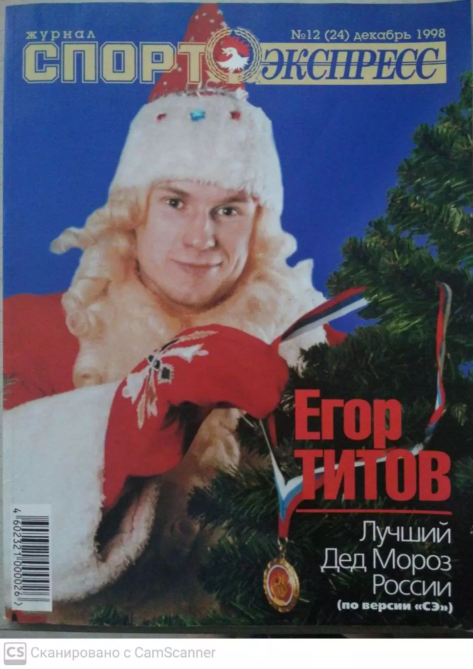 Журнал «Спорт-Экспресс» февраль 1998 №12 (24) Спартак, Титов, Семак