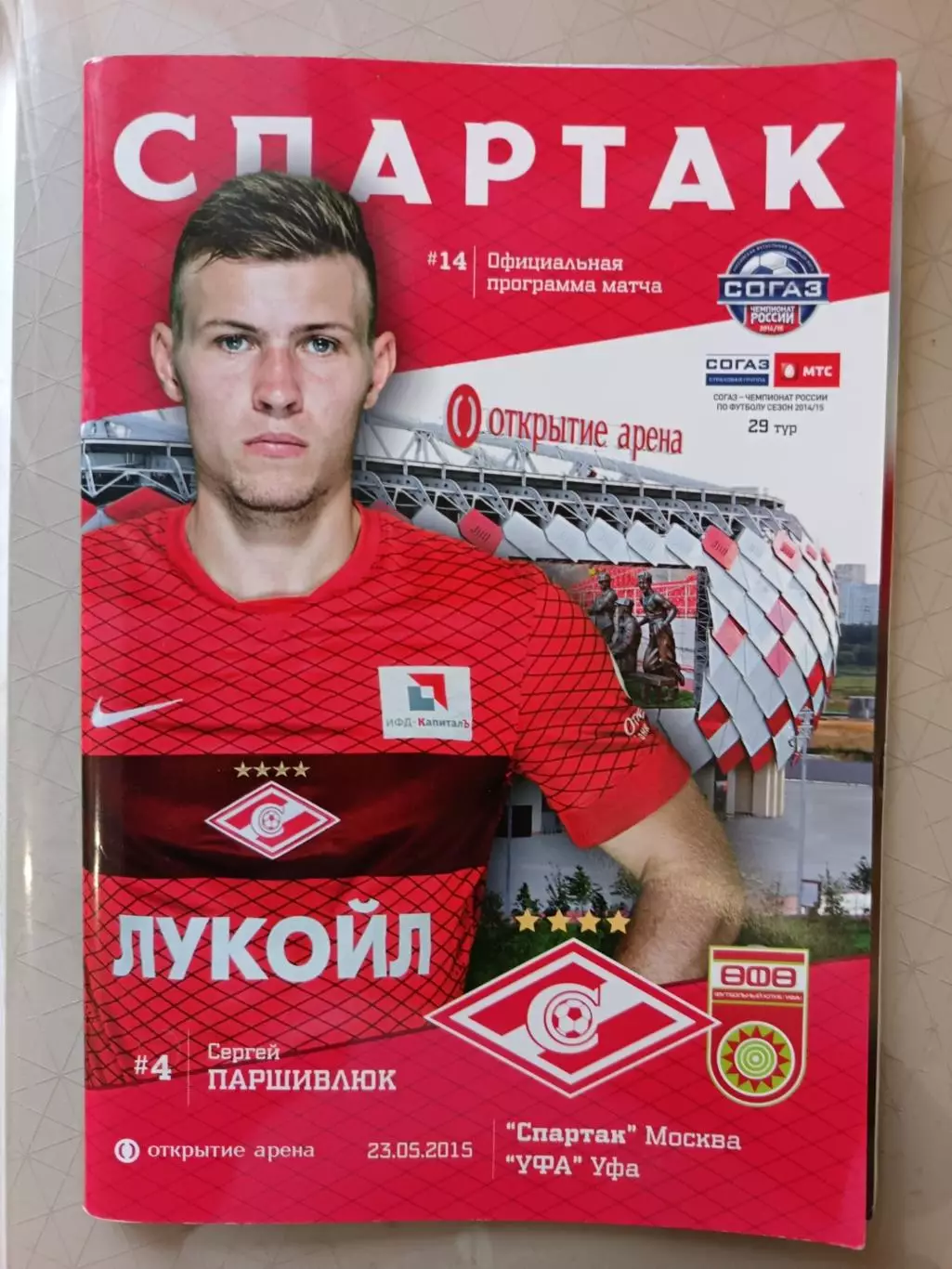 Чемпионат России - 2014/15. Спартак - Уфа 25.05.2015+постер Паршивлюк