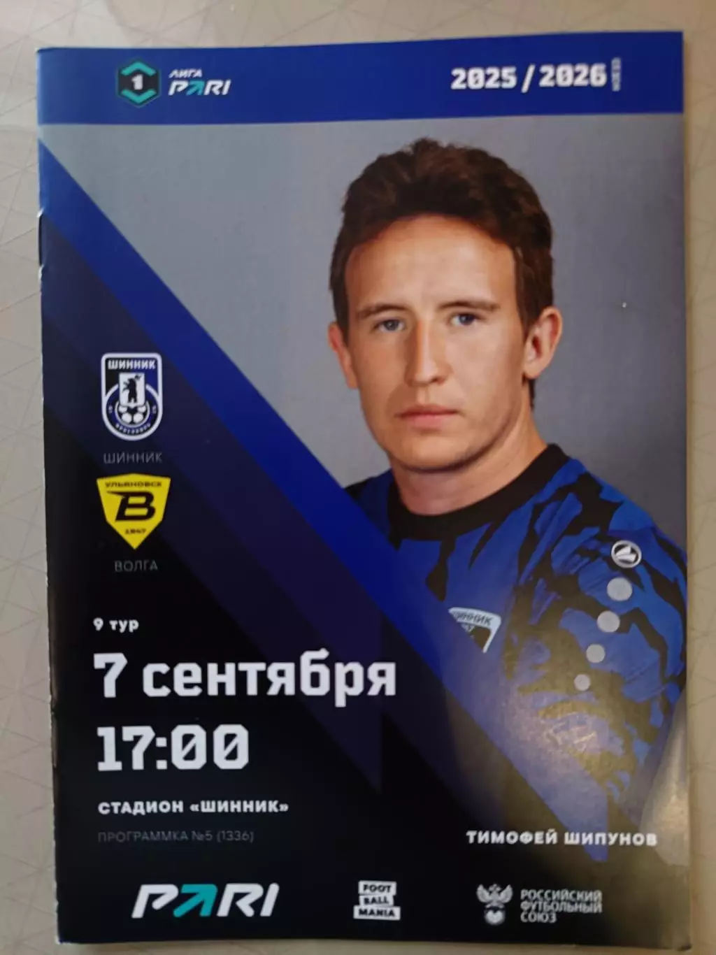 1 лига-2025/26. Шинник - Волга Ульяновск 07.09.2025