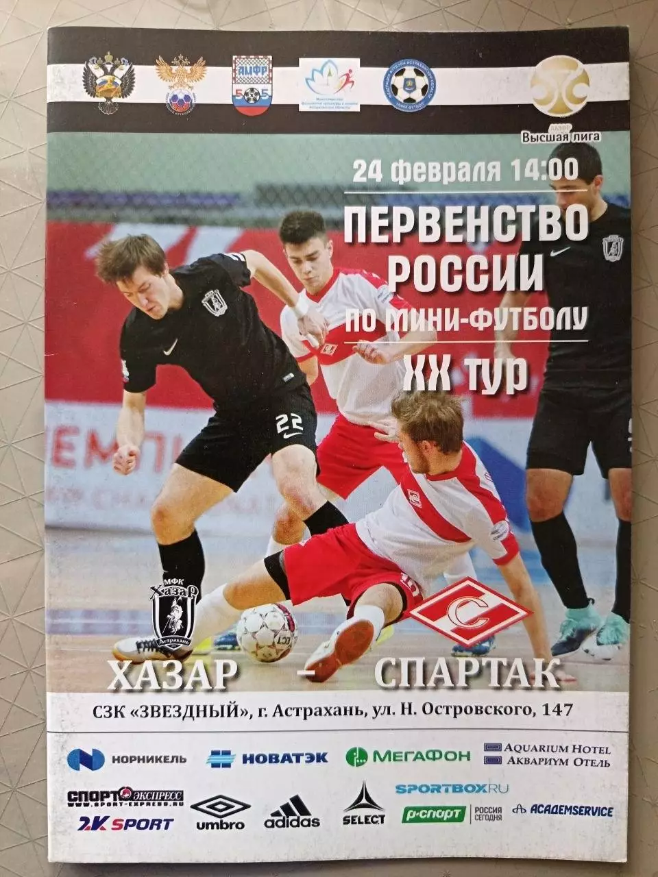 Чемпионат России-17/18. Мини-футбол. Хазар Астрахань - Спартак Москва 24.02.2018