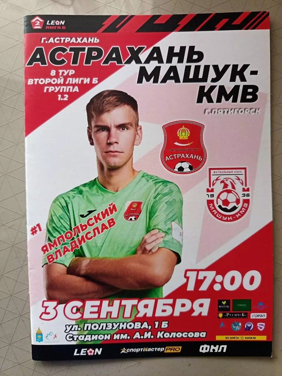 2 лига Б. ФК Астрахань - Машук-КМВ Пятигорск. 03.09.2023