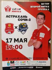 2 лига Б. ФК Астрахань - Сочи-2. 17.05.2025