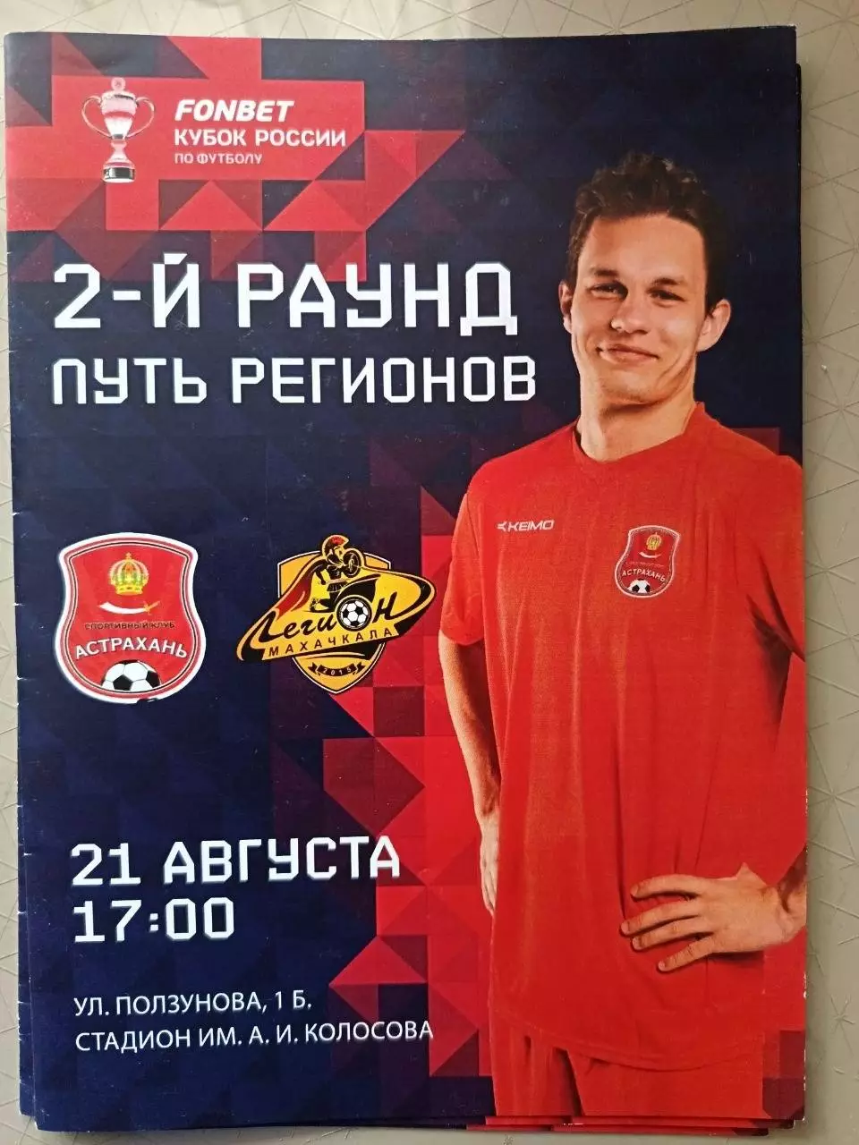 Кубок России-2024/25. ФК Астрахань - Легион Махачкала. 21.08.2025