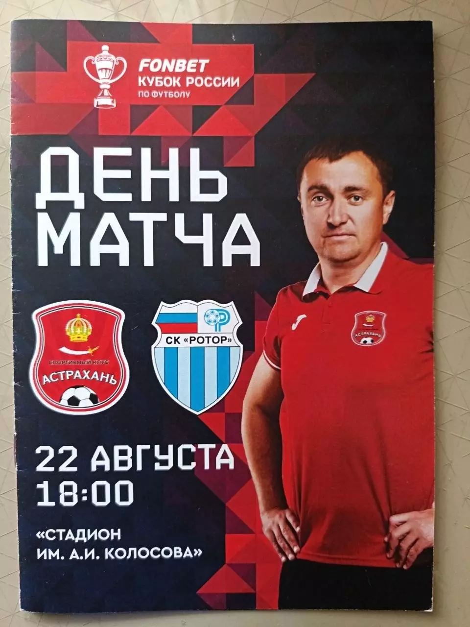 Кубок России-2023/24. ФК Астрахань - Ротор Волгоград. 22.08.2023