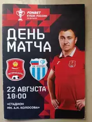 Кубок России-2023/24. ФК Астрахань - Ротор Волгоград. 22.08.2023