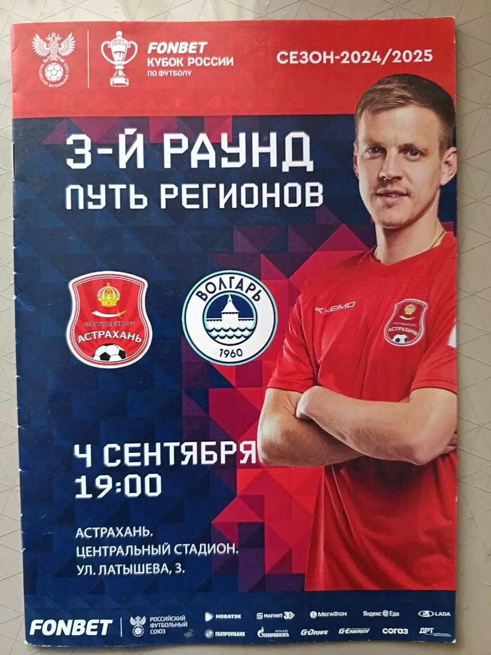 Кубок России-2024/25. ФК Астрахань - Волгарь. 04.09.2024