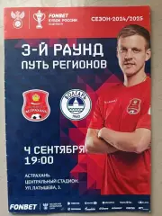 Кубок России-2024/25. ФК Астрахань - Волгарь. 04.09.2024