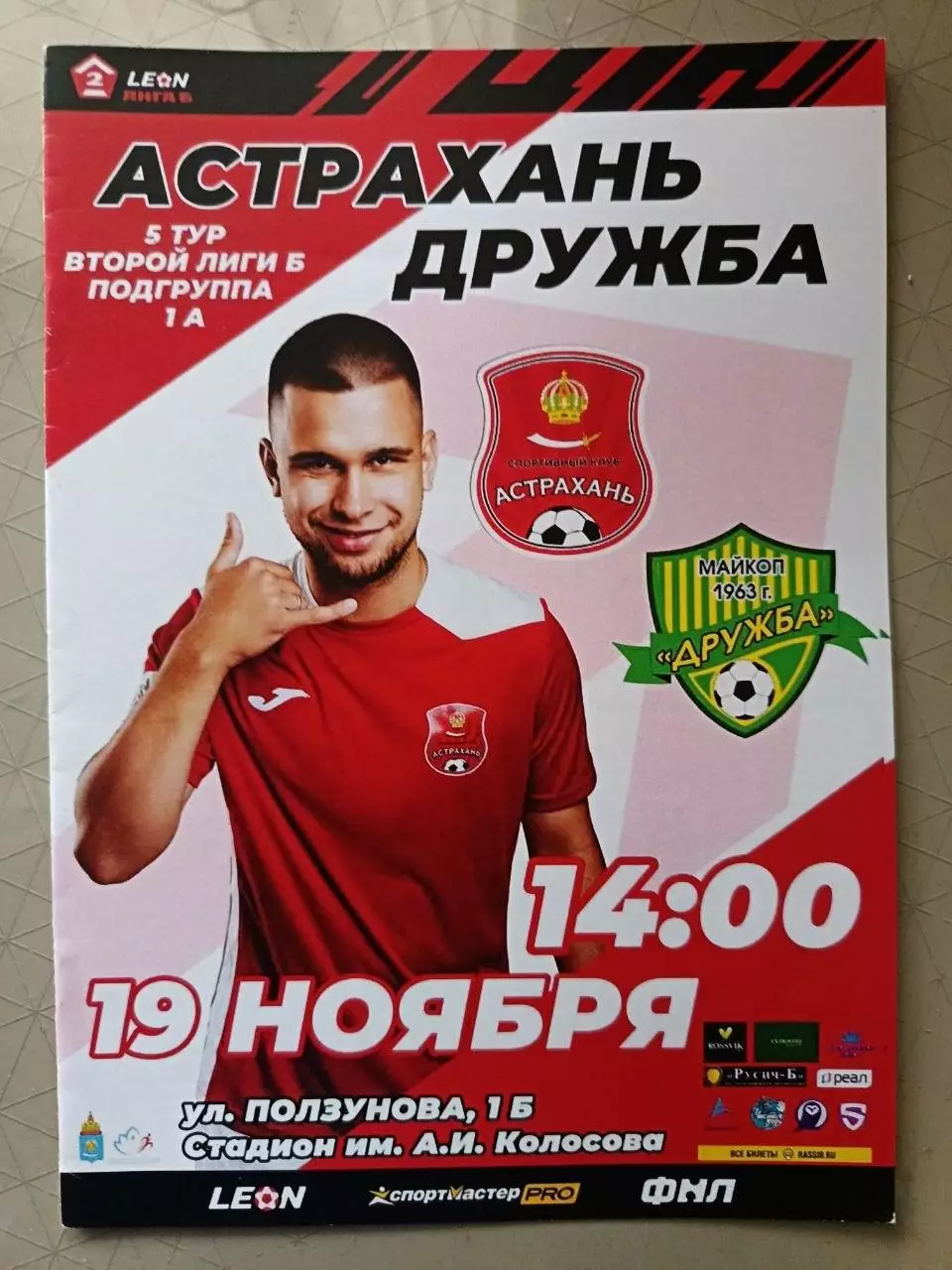 2 лига Б. ФК Астрахань - Дружба Майкоп. 19.11.2023