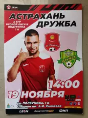 2 лига Б. ФК Астрахань - Дружба Майкоп. 19.11.2023