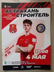 2 лига Б. ФК Астрахань - Строитель Каменск-Шахтинск. 04.05.2024