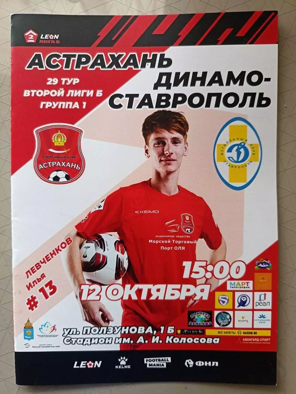 2 лига Б. ФК Астрахань - Динамо-Ставрополь. 12.10.2024