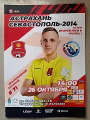 2 лига Б. ФК Астрахань - Севастополь-2014. 26.10.2024