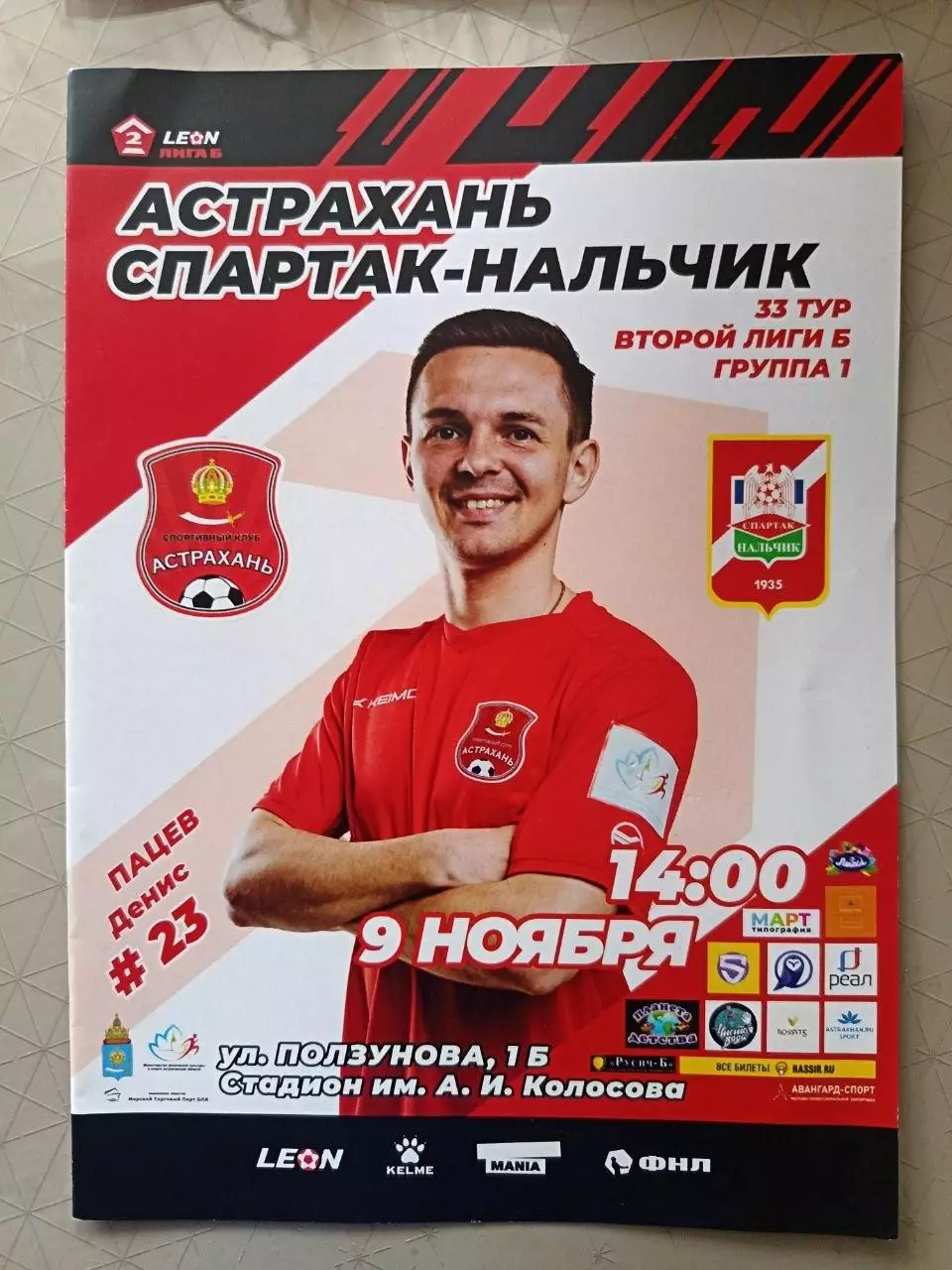 2 лига Б. ФК Астрахань - Спартак-Нальчик. 09.11.2024