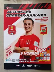 2 лига Б. ФК Астрахань - Спартак-Нальчик. 09.11.2024
