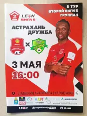 2 лига Б. ФК Астрахань - Дружба Майкоп. 03.05.2025