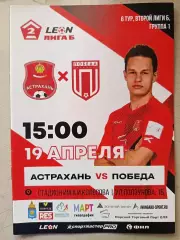 2 лига Б. ФК Астрахань - Победа Хасавьюрт. 19.04.2025