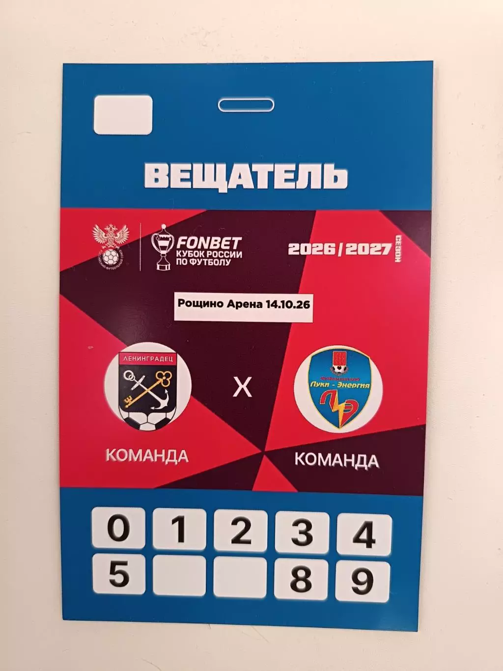 Аккредитация. Кубок России-2026/27. Ленинградец Луки-Энергия 14.10.2026