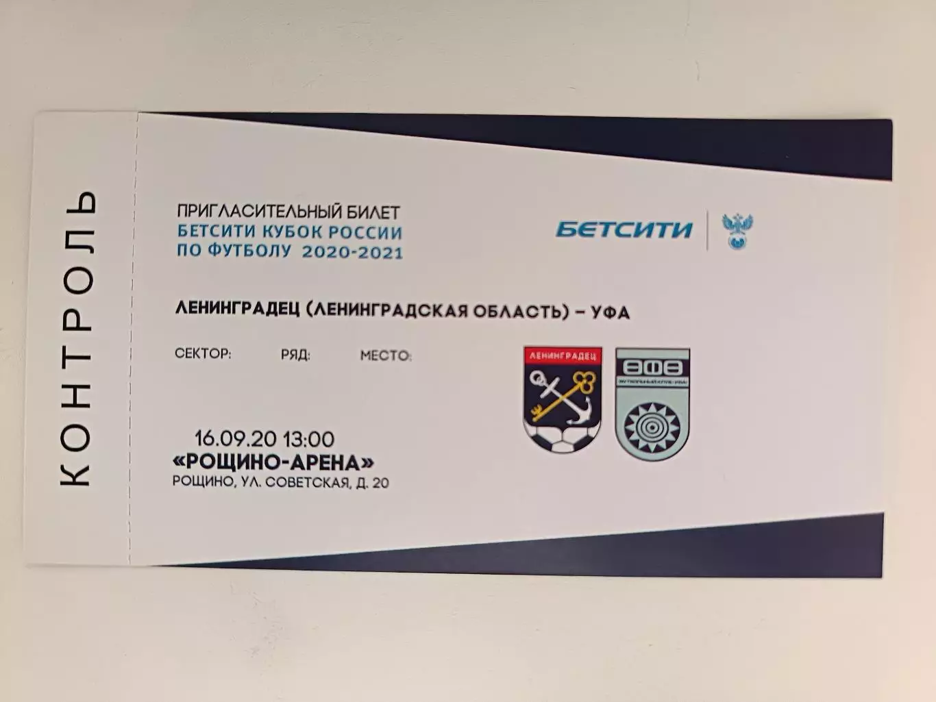 Билет. Кубок-2026/27. Ленинградец Уфа 16.09.2020