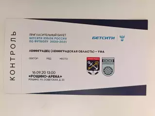 Билет. Кубок-2026/27. Ленинградец Уфа 16.09.2020