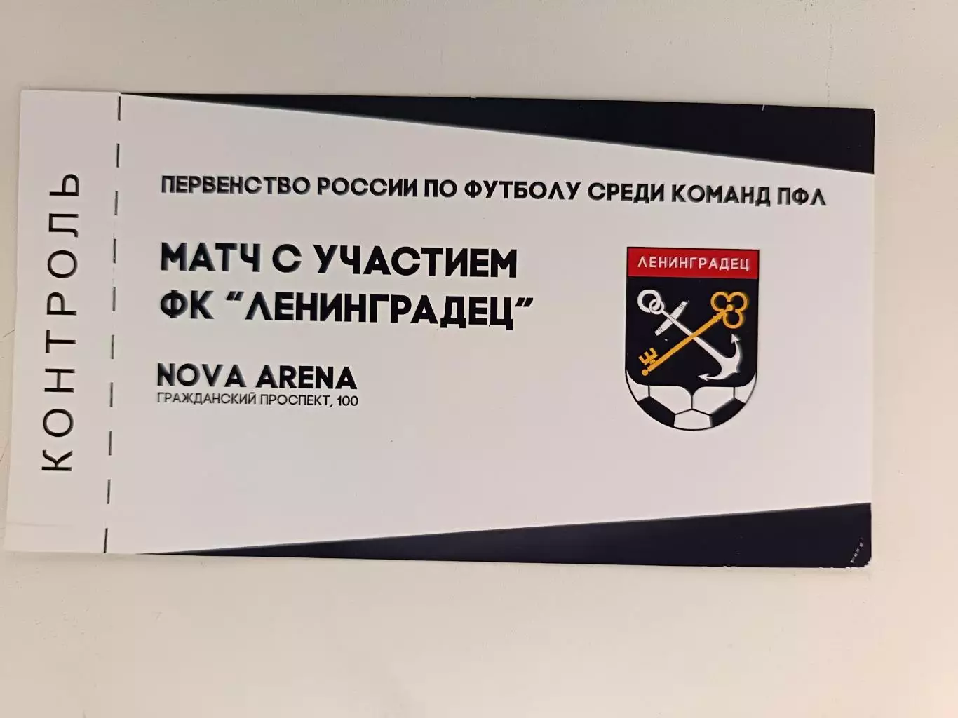 Билет. Второй дивизион. Вездиход на матчи ФК Ленинградец 2019-2020