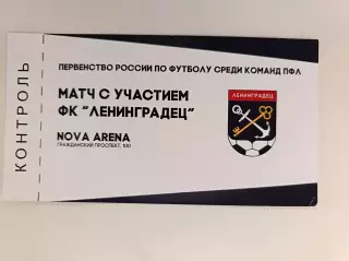 Билет. Второй дивизион. Вездиход на матчи ФК Ленинградец 2019-2020