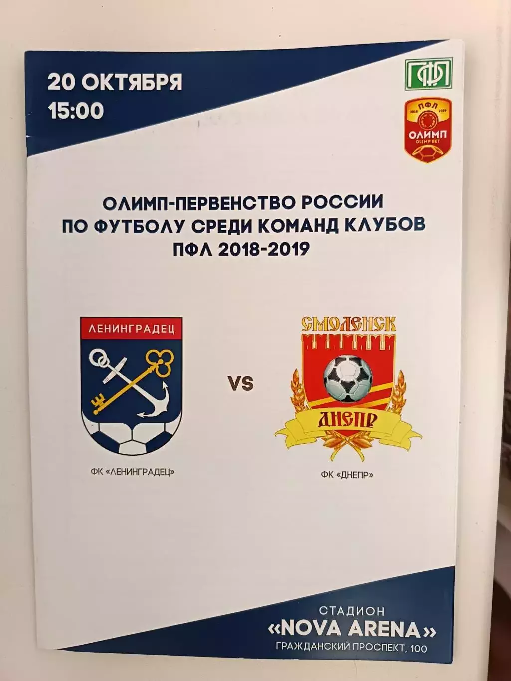 Второй дивизион-2018/19. Ленинградец - Днепр Смоленск. 18.10.2018