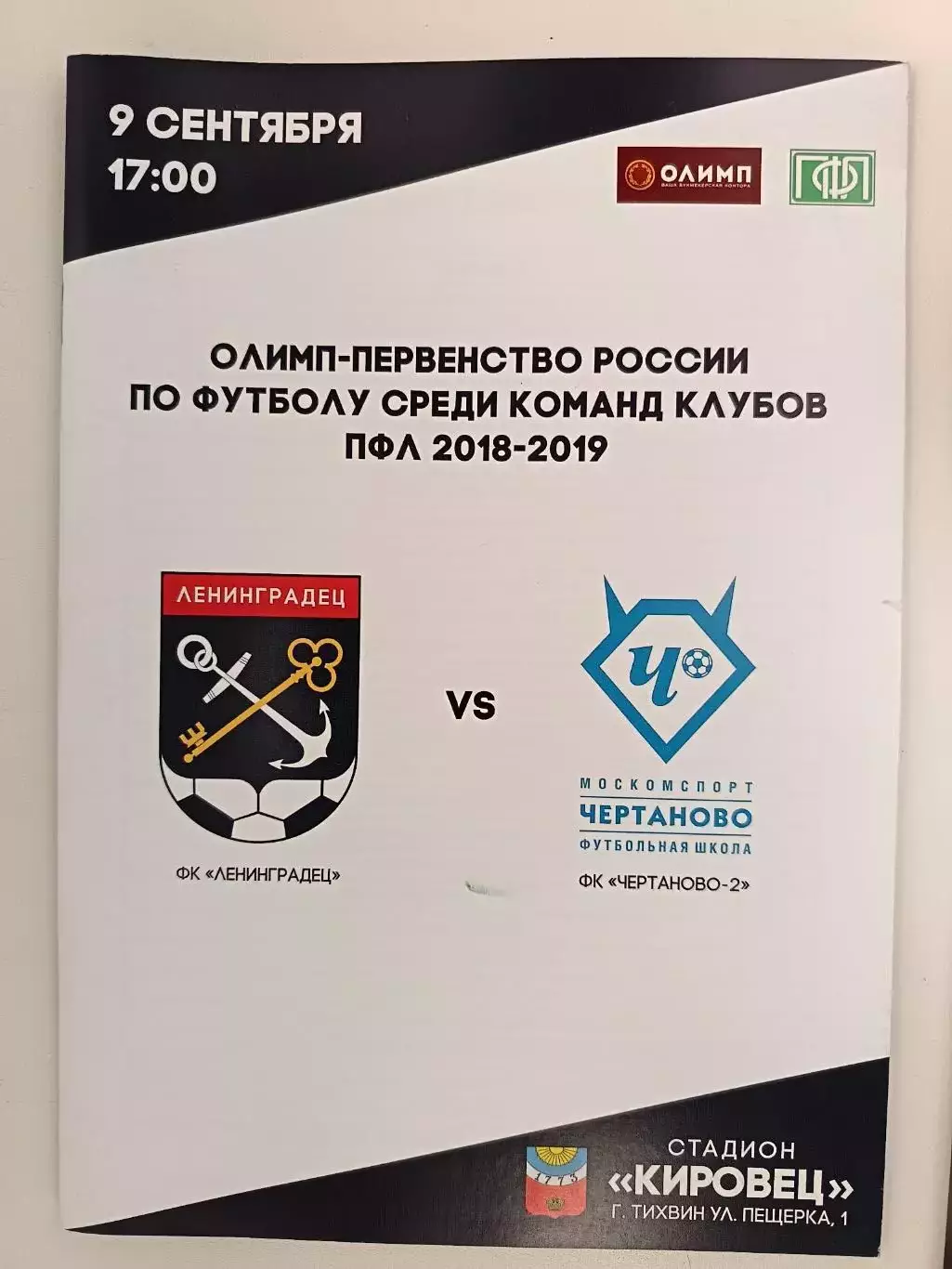 Второй дивизион-2018/19. Ленинградец - Чертаново-2 Москва. 09.09.2018