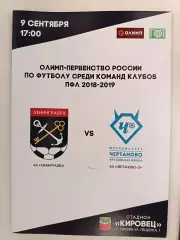 Второй дивизион-2018/19. Ленинградец - Чертаново-2 Москва. 09.09.2018