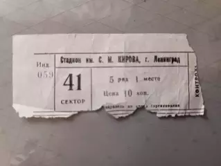 Билет «Зенит» Л - «Спартак» М (27.06.1984) | Золотой сезон Зенита