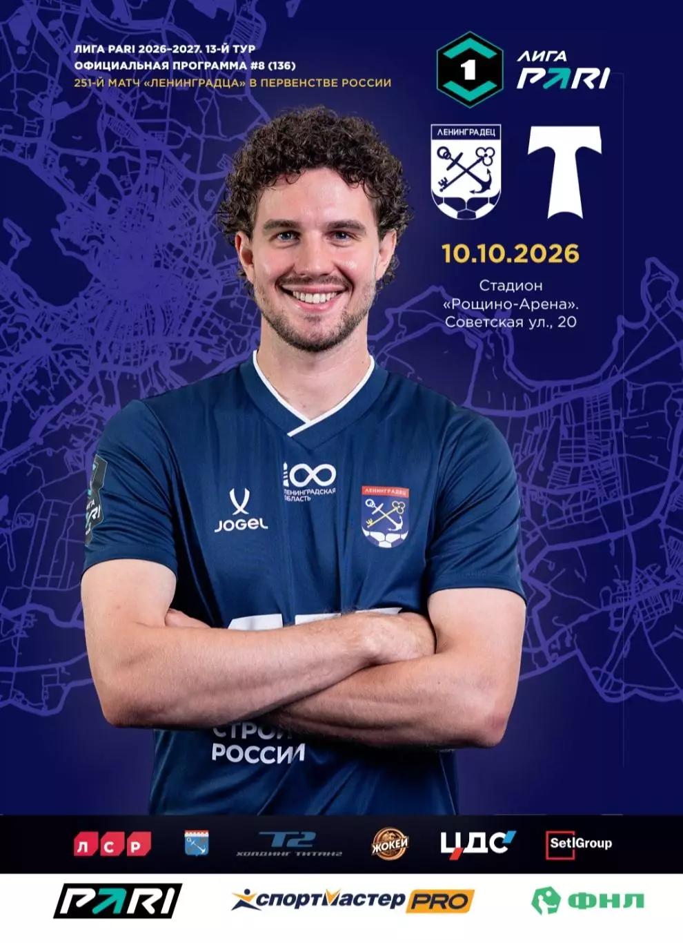 Официальная прог-ма. 1 лига-2026/27. Ленинградец - Торпедо 10.10.2026