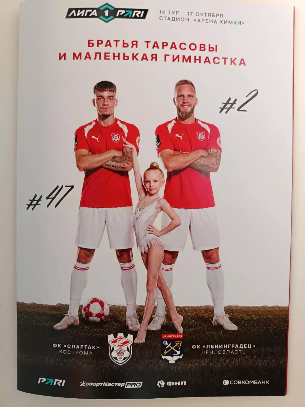Официальная прог-ма. 1 лига-2026/27. Спартак Кострома - Ленинградец. 17.10.2026
