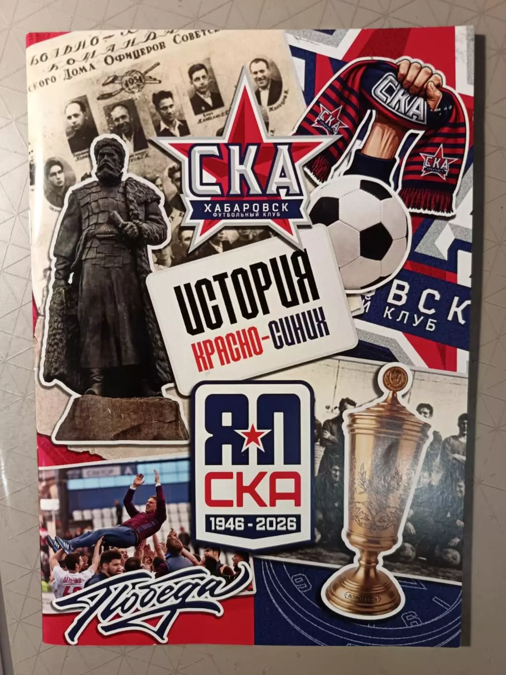 NEW. Юбилейный буклет 80 лет СКА-Хабаровск со стикерами