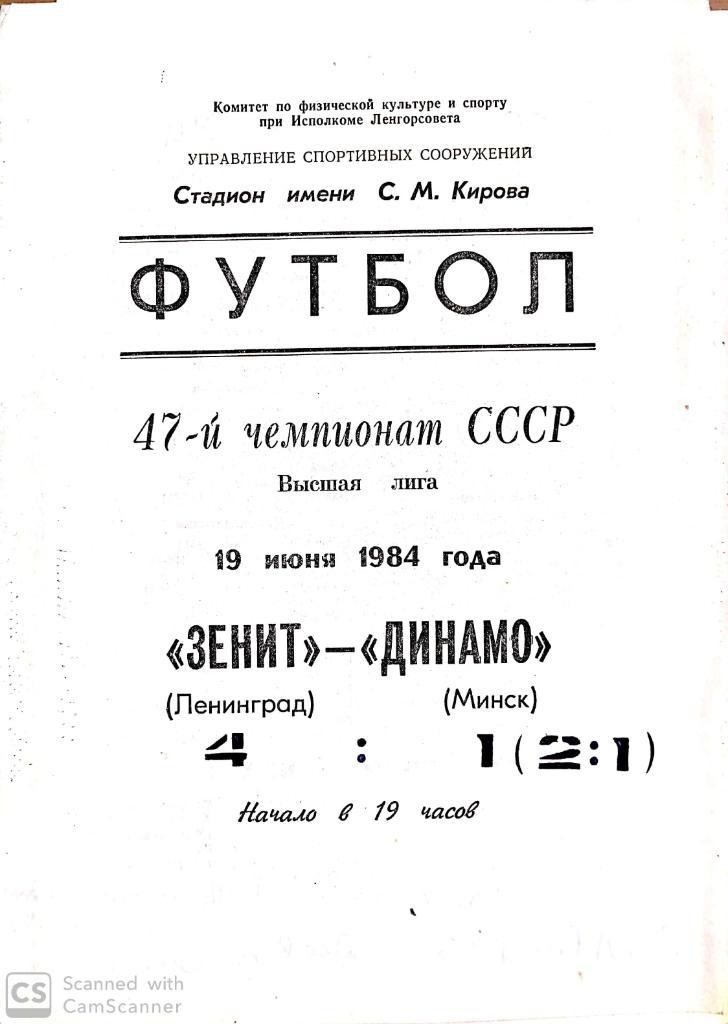 Чемпионат СССР. Зенит - Динамо Мн. 19.06.1984