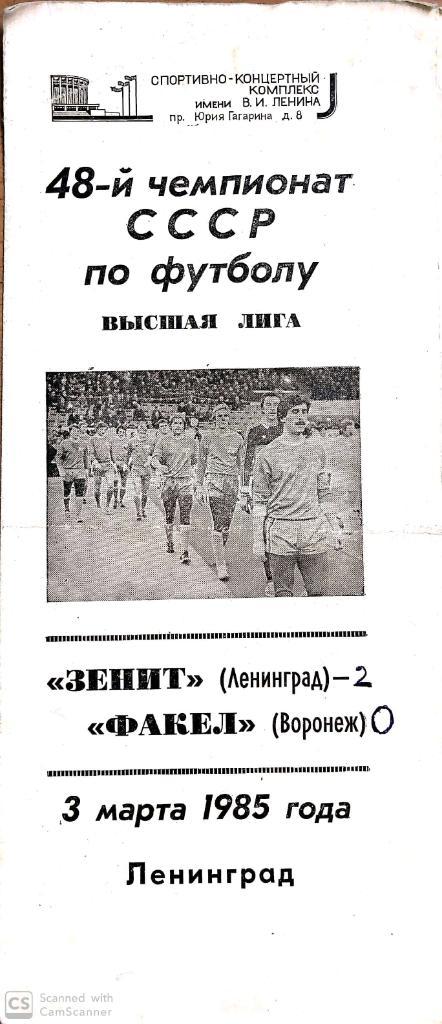 Чемпионат СССР. Зенит - Факел. 3.03.1985