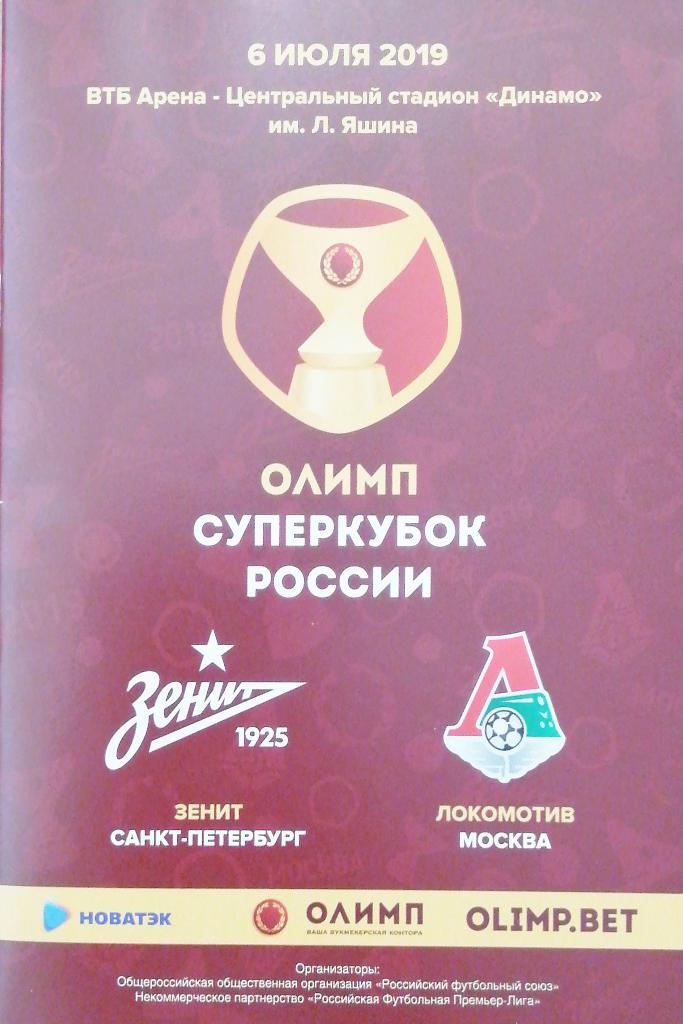 Суперкубок. Зенит - Локомотив 2019/20. 06.07.2019