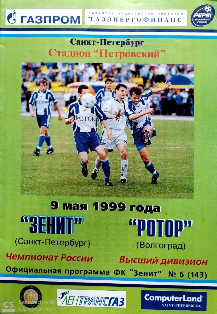 Зенит - Ротор 1999