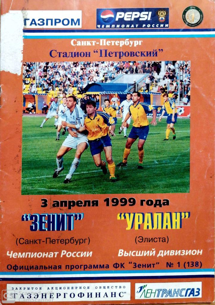 Зенит - Уралан 1999