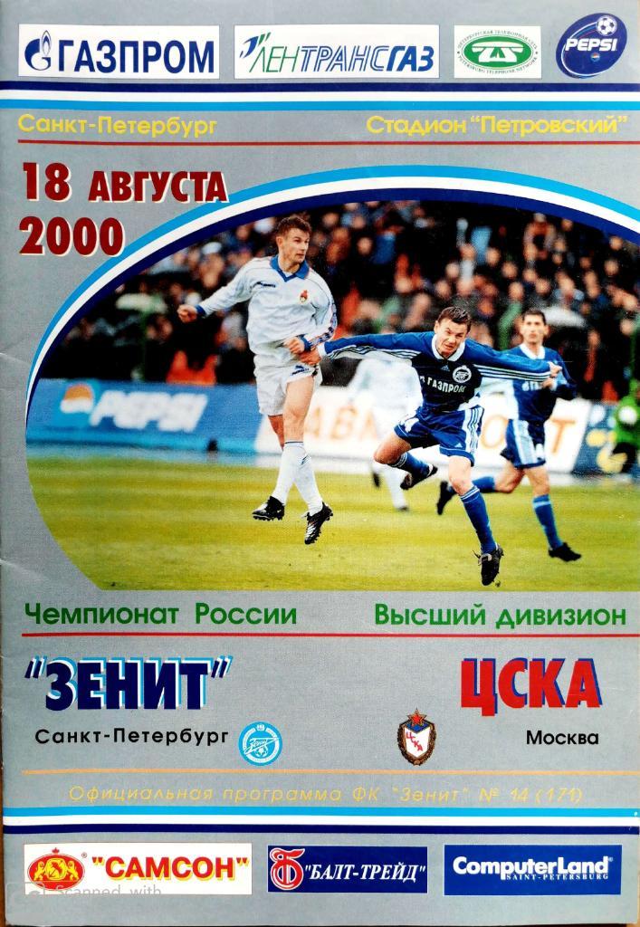 Зенит ЦСКА 2000