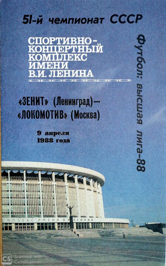 Зенит Локомотив 1988